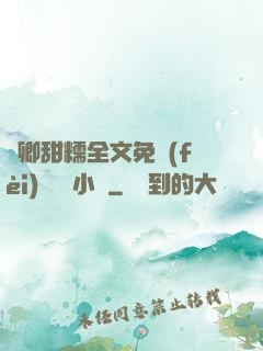 嬌卿甜糯全文免費(fèi)閱讀 小說